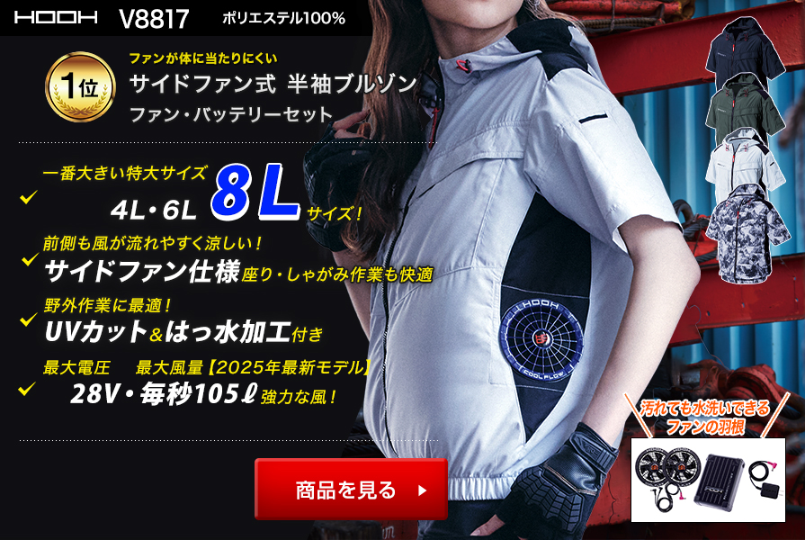 村上被服V8817　バッテリーセット