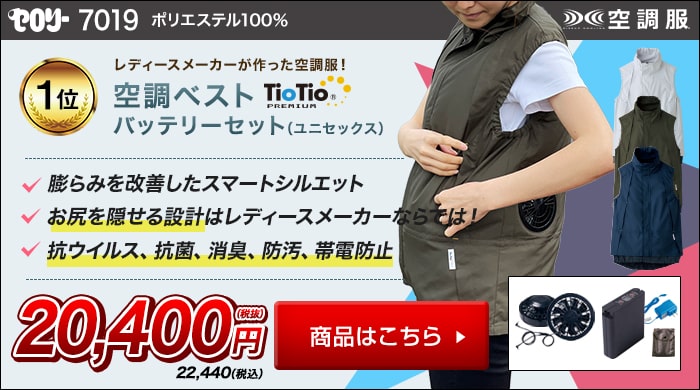 セロリー空調服7019 バッテリーセット