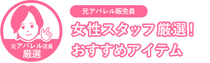女性スタッフ厳選！おすすめレディース空調服