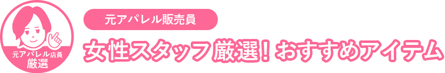 女性スタッフ厳選！おすすめレディース空調服