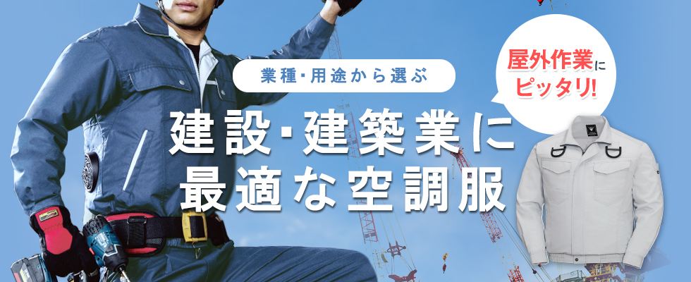 夏の建設・建築作業現場で定番アイテムとなった空調服®