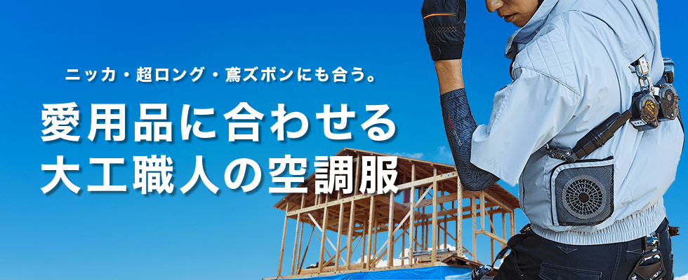 大工職人向け空調服®～鳶服から空調服®へ快適にチェンジ