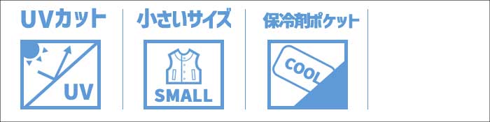 UVカット、小さいサイズ、保冷剤ポケット