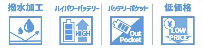 撥水加工、ハイパワーバッテリー、バッテリーポケット、低価格