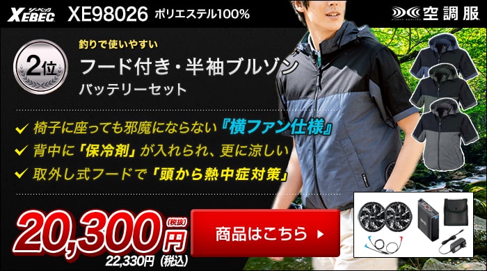 ジーベック空調服XE98026　バッテリーセット