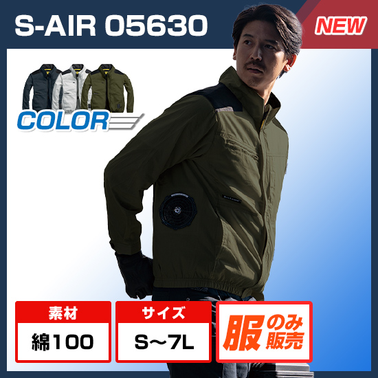 【予約受付中】シンメンエスエアー長袖05630服のみ