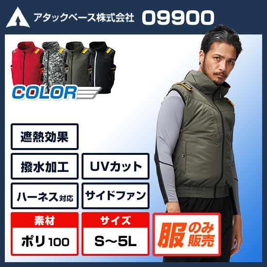 アタックベース空調風神服ベスト09900服のみ商品画像1