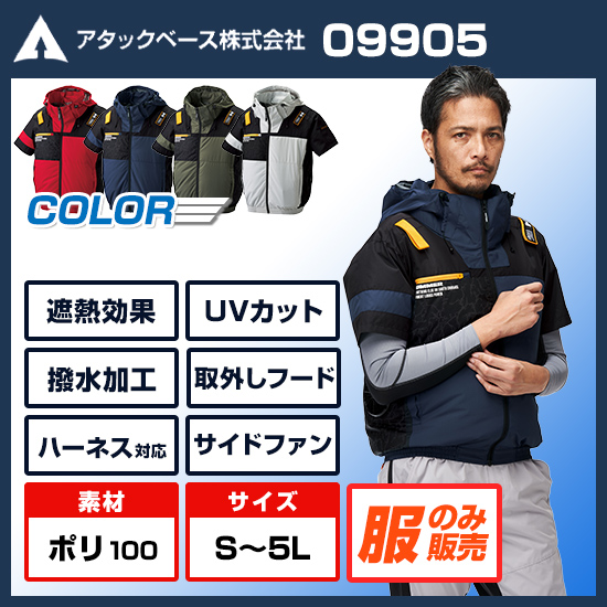 アタックベース空調風神服半袖09905服のみ商品画像1