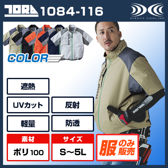 【予約受付中】寅壱空調服®半袖1084-116服のみ商品画像1