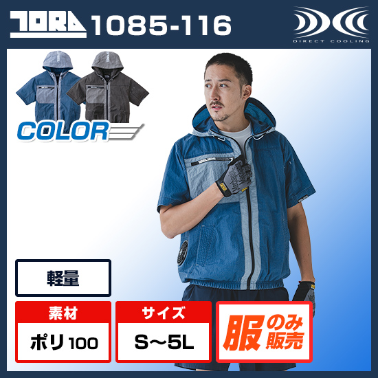 【予約受付中】寅壱空調服®半袖1085-116服のみ商品画像1