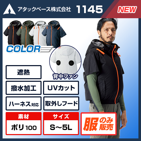 【予約受付中】アタックベース空調風神服半袖1145服のみ商品画像1