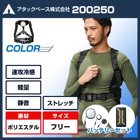 アタックベース ペルチェベスト200250バッテリーセット商品画像1