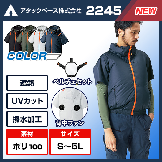 【予約受付中】アタックベース空調風神服半袖2245（ペルチェ・バッテリー付き）商品画像1
