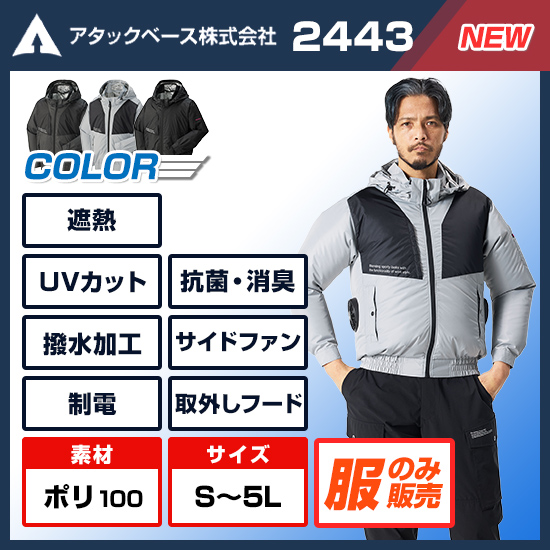 【予約受付中】アタックベース空調風神服長袖2443服のみ商品画像1