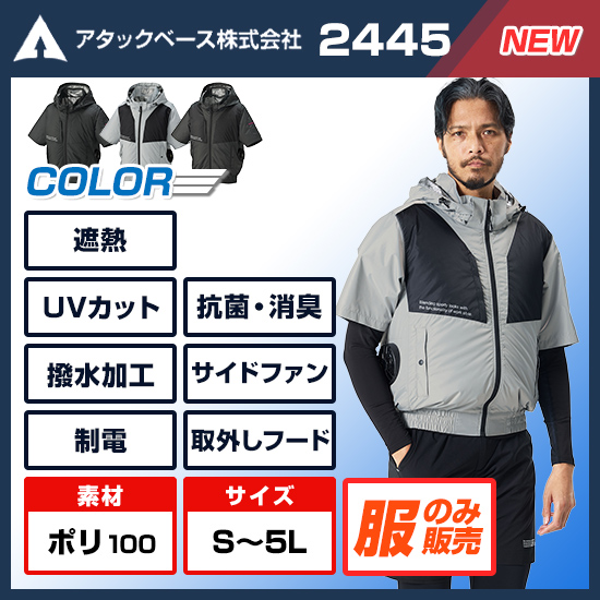 【予約受付中】アタックベース空調風神服半袖2445服のみ商品画像1