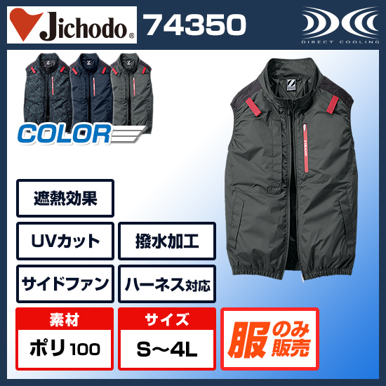 自重堂ジードラゴン空調服®ベスト74350服のみ商品画像1