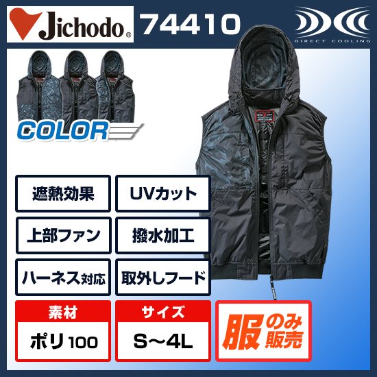 自重堂ジードラゴン空調服®ベスト74410服のみ商品画像1