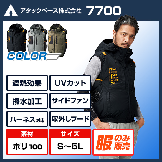 アタックベース空調風神服ベスト7700服のみ商品画像1