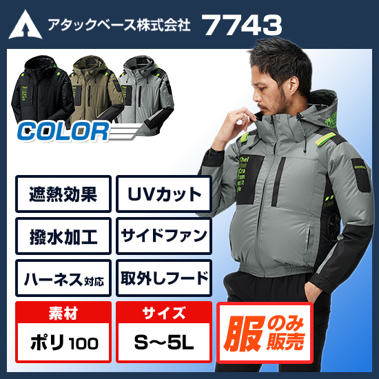 アタックベース空調風神服長袖7743服のみ商品画像1