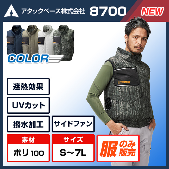 【4月中旬ごろ入荷予定】アタックベース空調風神服ベスト8700服のみ商品画像1