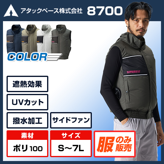 アタックベース空調風神服ベスト8700服のみ商品画像1