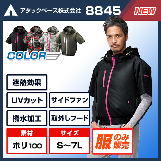 【4月中旬ごろ入荷予定】アタックベース空調風神服半袖8845服のみ商品画像1