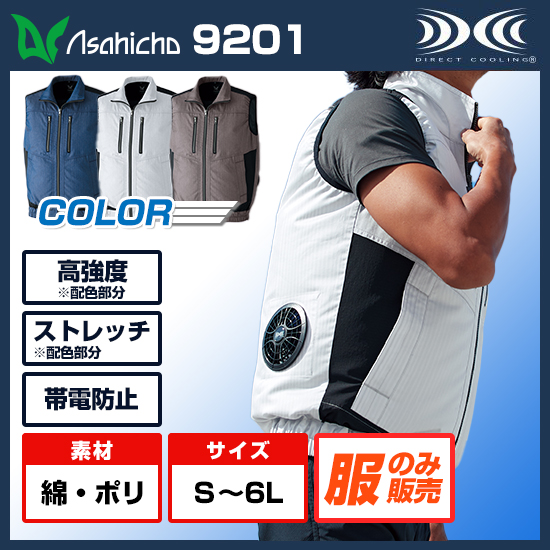 アサヒチョウ空調服®ベスト9201服のみ商品画像1
