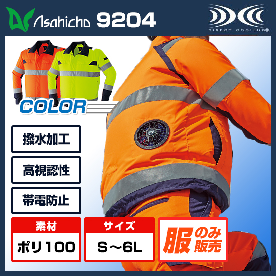 アサヒチョウ空調服®長袖9204服のみ