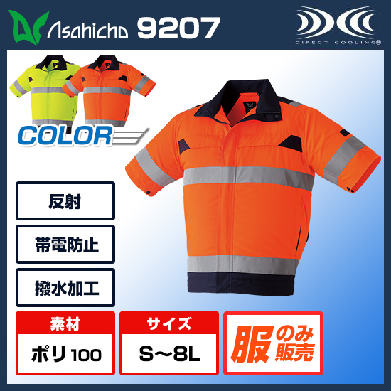 アサヒチョウ空調服®半袖9207服のみ