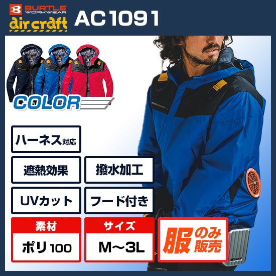 バートルエアークラフト長袖AC1091服のみ商品画像1