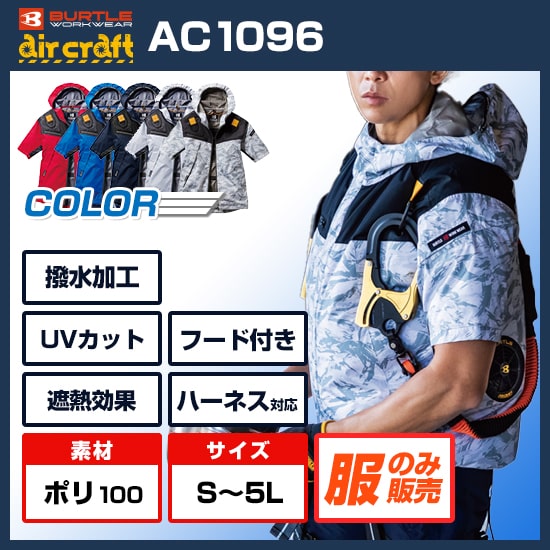 バートルエアークラフト半袖AC1096服のみ商品画像1