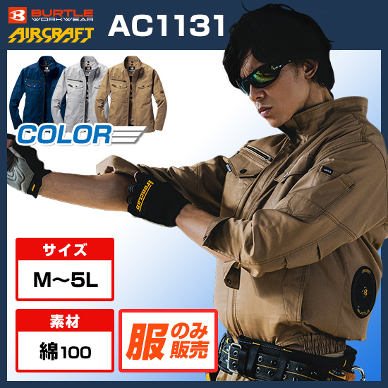 バートルエアークラフト長袖AC1131服のみ商品画像1