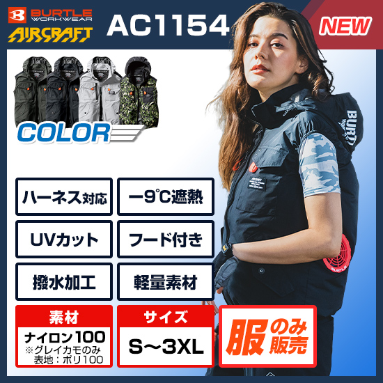 バートルエアークラフトベストAC1154服のみ