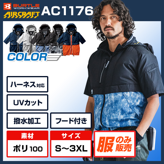 バートルエアークラフト半袖AC1176服のみ商品画像1