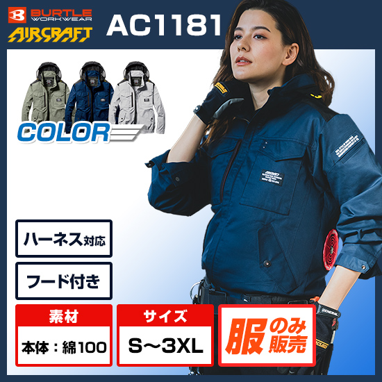 バートルエアークラフト長袖AC1181服のみ商品画像1