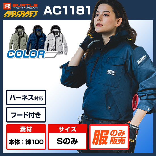 バートルエアークラフト長袖AC1181服のみ