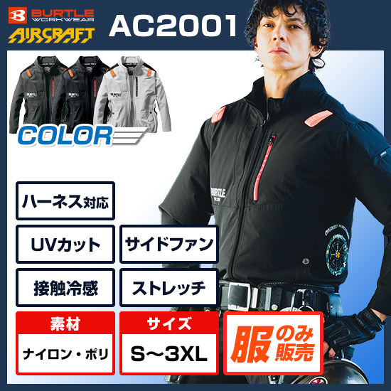 バートルエアークラフト長袖AC2001服のみ商品画像1