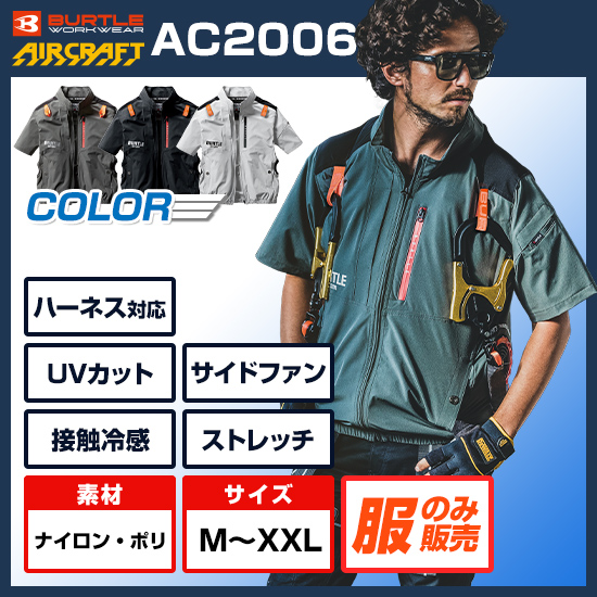 バートルエアークラフト半袖AC2006服のみ【予約受付中】商品画像1