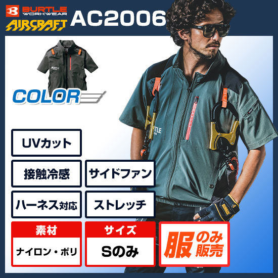 バートルエアークラフト半袖AC2006服のみ商品画像1