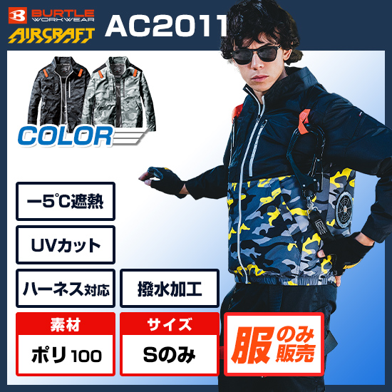 バートルエアークラフト長袖AC2011服のみ商品画像1