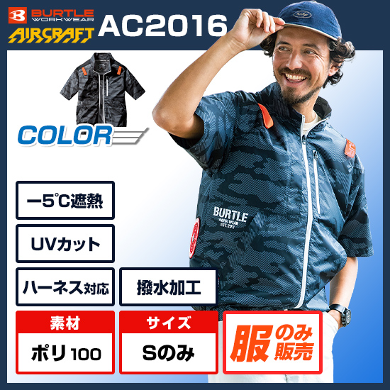 バートルエアークラフト半袖AC2016服のみ商品画像1