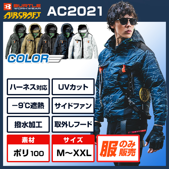 バートルエアークラフト長袖AC2021服のみ【予約受付中】