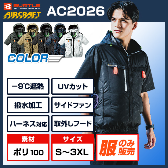 バートルエアークラフト半袖AC2026服のみ【予約受付中】