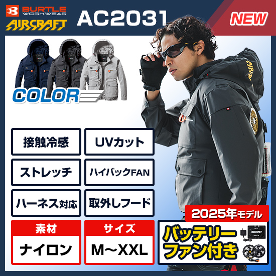 バートルエアークラフト長袖AC2031ファンバッテリーセット商品画像1
