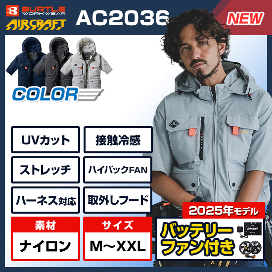 【予約受付中】バートルエアークラフト半袖AC2036ファンバッテリーセット商品画像1