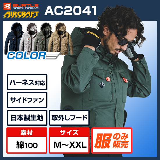 バートルエアークラフト長袖AC2041服のみ商品画像1