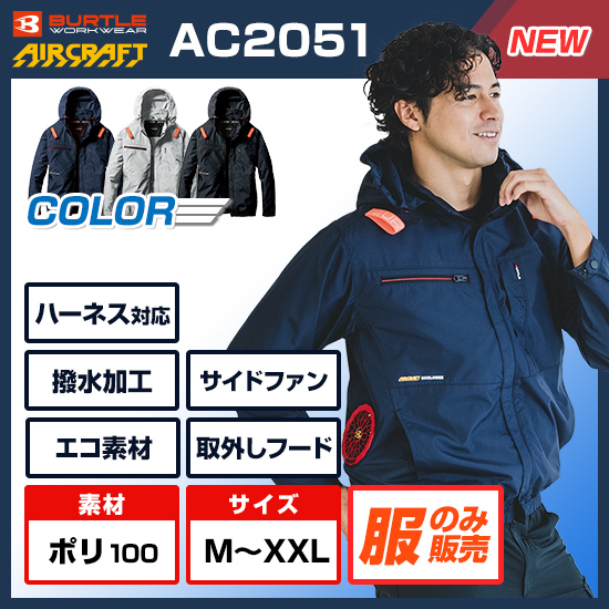 【予約受付中】バートルエアークラフト長袖AC2051服のみ商品画像1