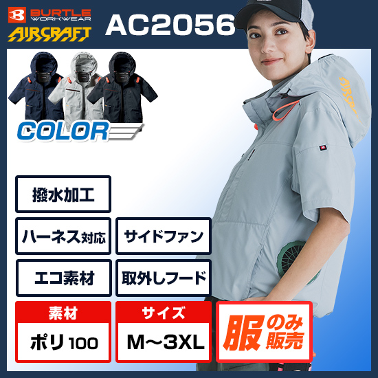 バートルエアークラフト半袖AC2056服のみ商品画像1