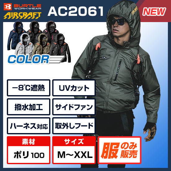 【予約受付中】バートルエアークラフト長袖AC2061服のみ商品画像1