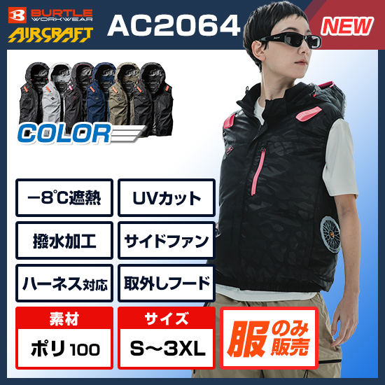 バートルエアークラフトベストAC2064服のみ